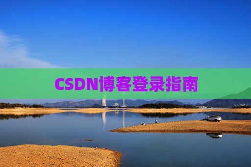 CSDN博客登录指南