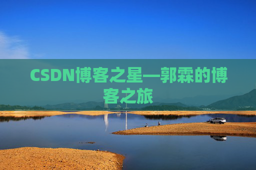 CSDN博客之星—郭霖的博客之旅